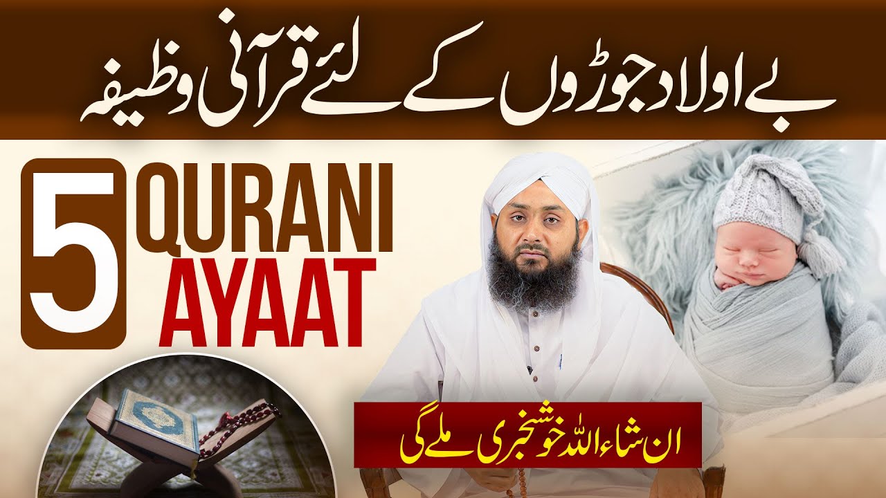 Husool-E-Aulad Kay Liye 5 Qurani Ayat | Qurani Wazifa for Baby Born | Rohani Ilaj Aur Istekhara